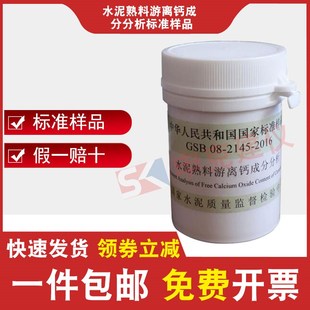 水泥熟料游离钙成分分析标准样品GSB 08-2145-2016