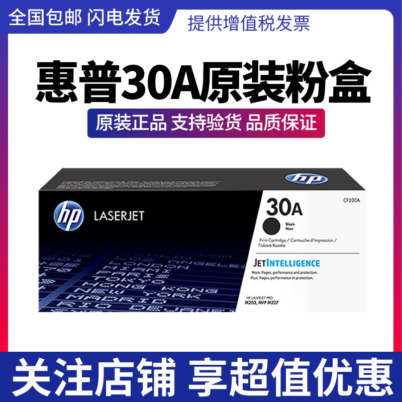 HP原装惠普30A粉盒CF230A 30X大容量232A成像鼓203dw m227打印机
