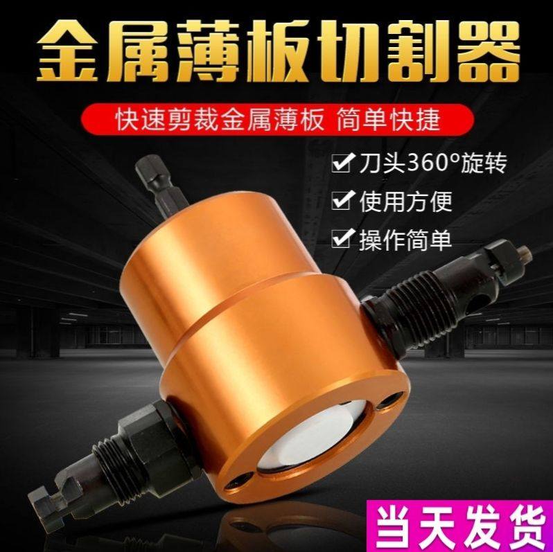 电动彩钢瓦双头金属薄板切割器曲线开孔器手持式电钻变剪铁皮神器