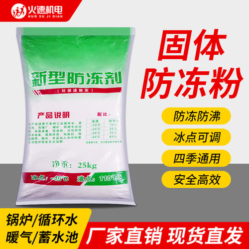 防冻粉真空泵防冻粉特效防冻液粉防沸防冻砂浆洗煤厂循环水防冻剂