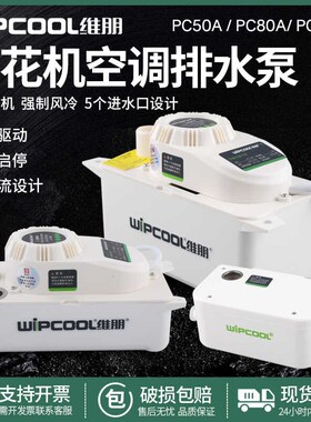 维朋PC-50A/80A/100A 中央空调排水器冷凝水提升泵柜机风管机水泵