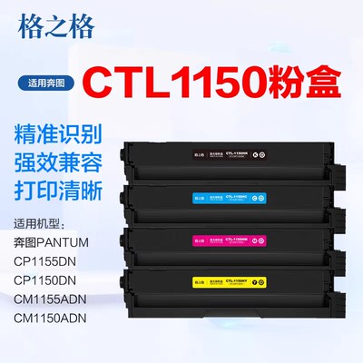 格之格CTL-1150HK 硒鼓 奔图CP1155DN CP1150DN CM1155ADN碳粉盒
