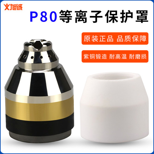 空气等离子切割枪罩配件P80瓷嘴/瓦咀LGK-100A/120保护套保护罩