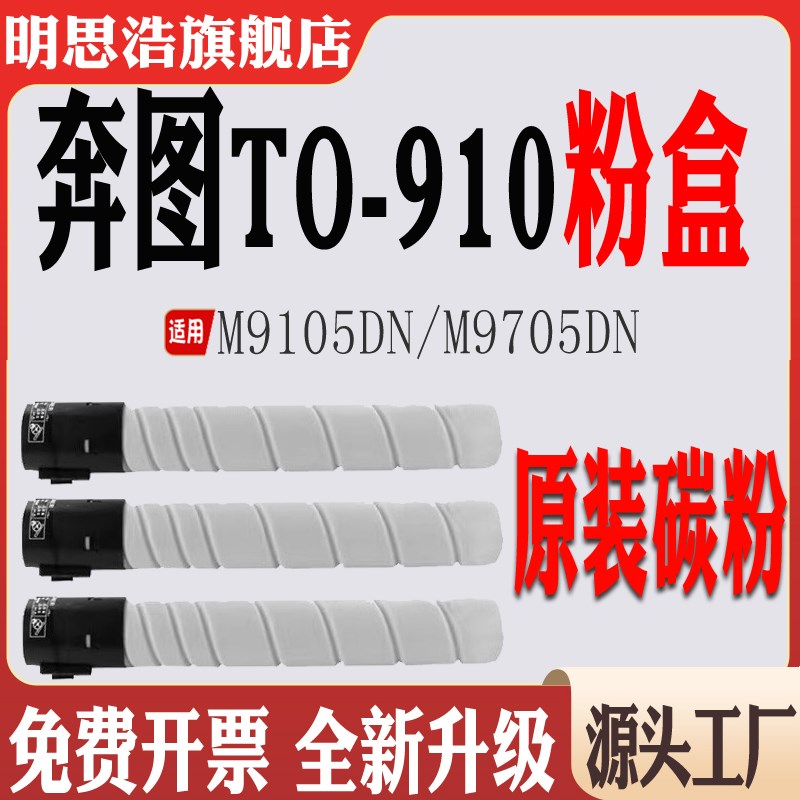 适用奔图TO-910粉盒硒鼓 M9105DN墨粉盒 M9705DN打印机碳粉盒鼓架