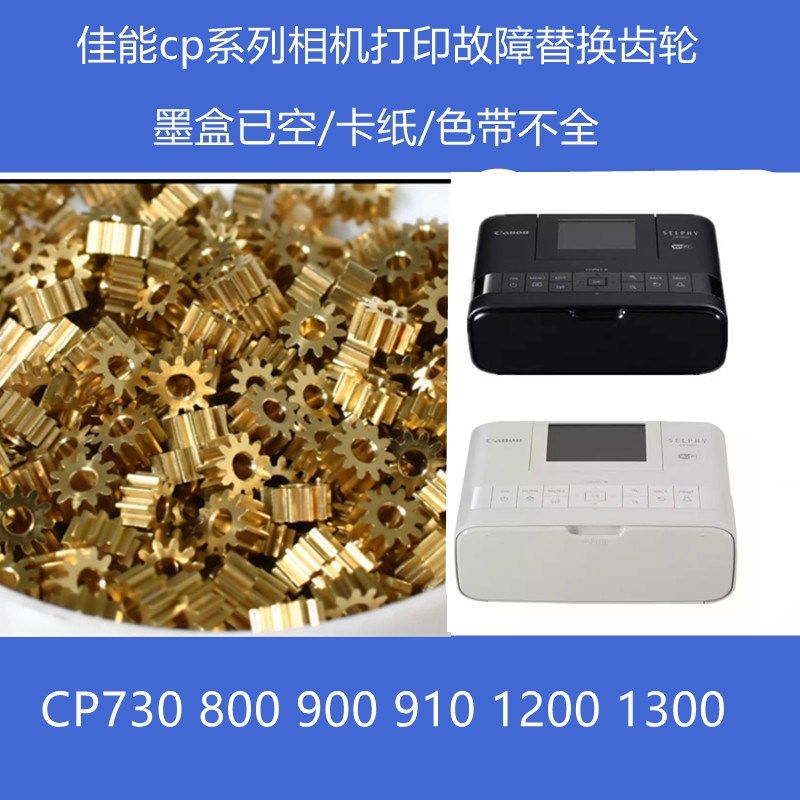 佳能打印机相机CP700 730 760 800卡不进纸墨盒无墨色彩坏换齿轮