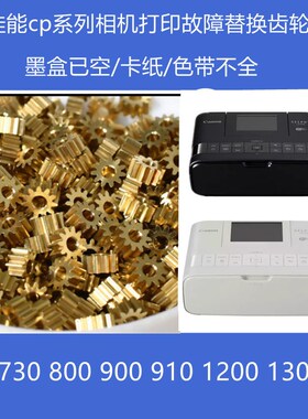佳能打印机相机CP700 730 760 800卡不进纸墨盒无墨色彩坏换齿轮