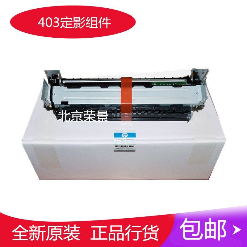 【全新原装】惠普HP402 HP403定影组件 HP426 427加热组件 热凝器,农用物资,苗木固定器/支撑器,淘宝优惠券,粉丝福利购,淘宝优惠卷