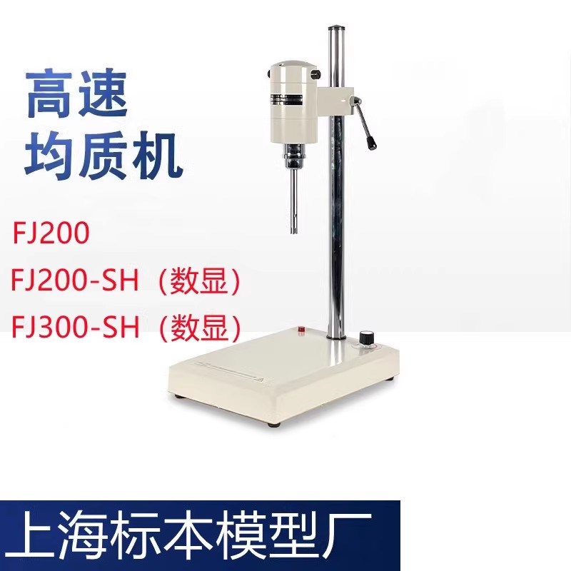 上海标本FJ200-SH/FJ300-SH实验室数显高速分散均质机乳化机搅拌