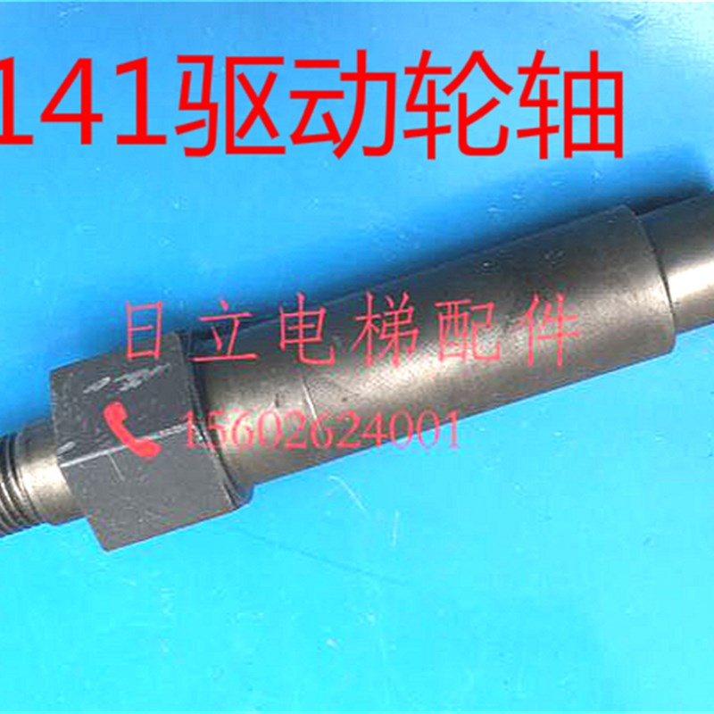 日立扶梯轴扶手带驱动装置轴齿轮组轴杆141驱动轮轴137长轴/连杆