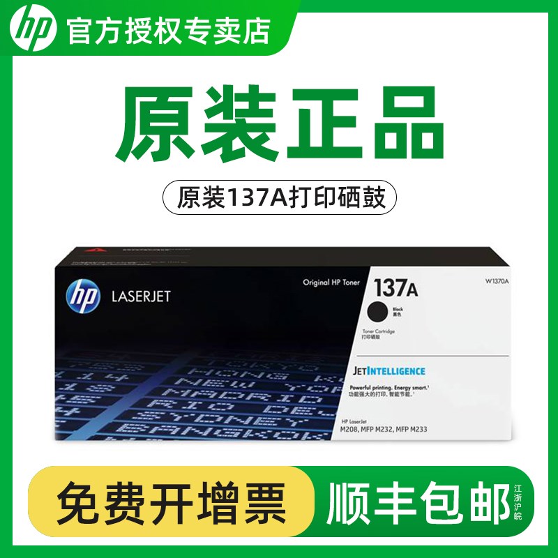 【原装正品】HP惠普137A黑色硒鼓W1370A/X大容量适用M208dw M232d