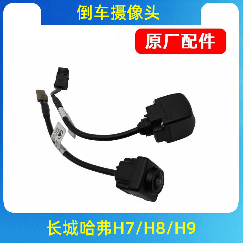 适用长城哈弗H7/H8/哈佛H9尾门后环视倒车影像摄像头镜头原厂配件
