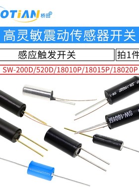 高灵敏震动开关 SW-200D/520D/18010P/18015P/18020P弹簧滚珠振动