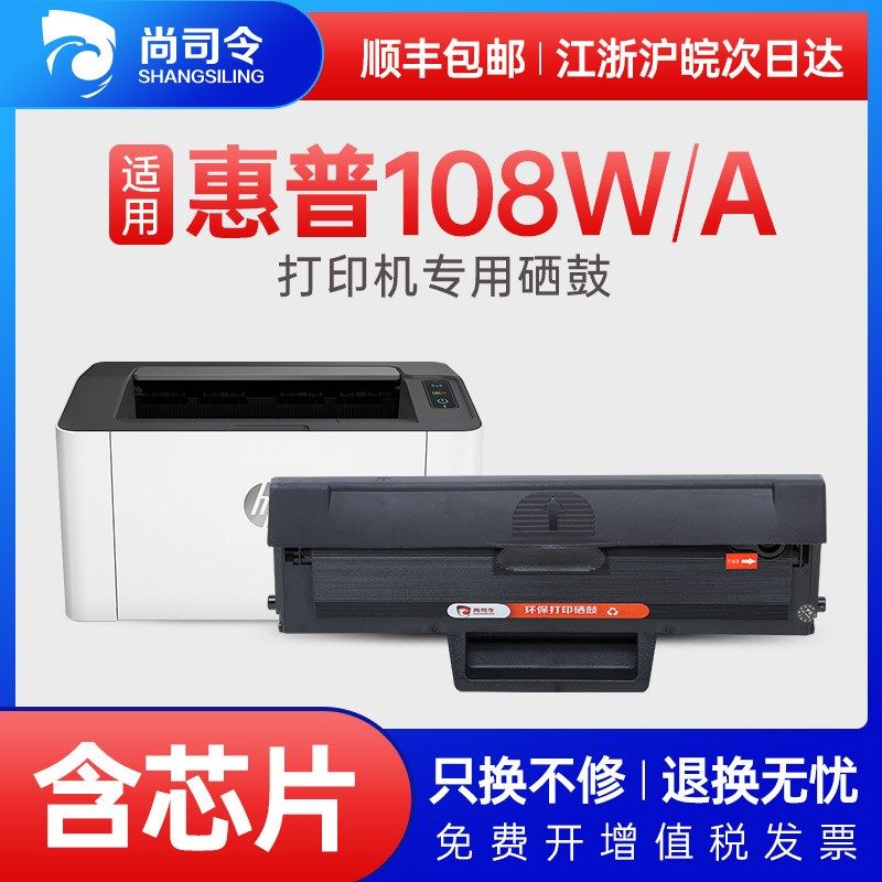 尚司令原装适用HP 108w硒鼓 HP Laser 108a黑白激光打印机粉盒 惠