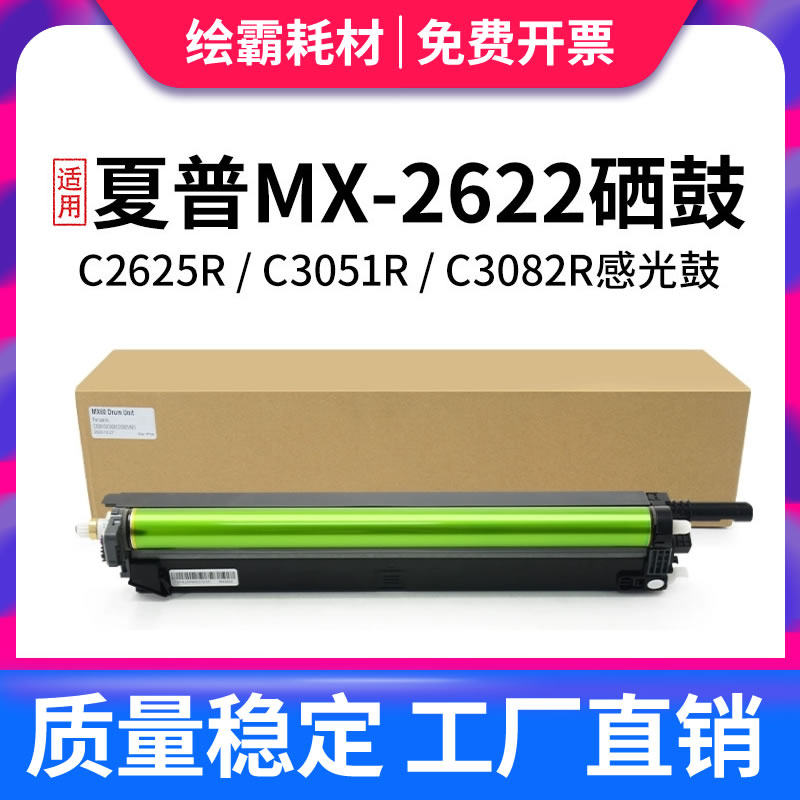 适用夏普C2622套鼓MX-30 硒鼓 C2621 C2625R C3051R 3081RV鼓架C2