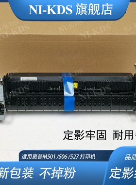 适用原装惠普HP506定影组件 M501 507 527 528  E50145佳能MF525