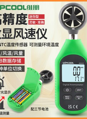 维朋风速仪ADA30 数显风速测量仪手持式测风仪风速计高精度测风量