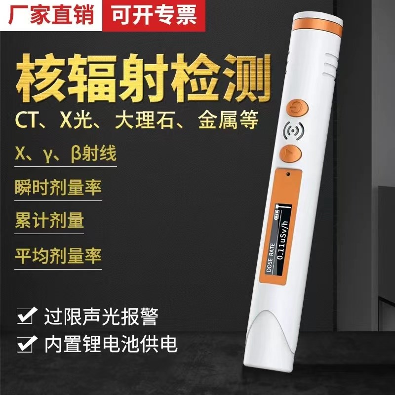 大理石核辐放射性CT/X光监测量仪xy射线笔式个人剂量检测报警仪器