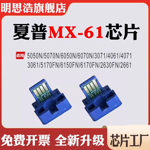 兼容夏普MX-61粉盒2630 3060 4050 5070 6071 2661 3631 6150芯片