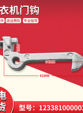 适用MG70-1202LD(X),TD80-1411LPID(S)美的滚筒洗衣机门钩门勾