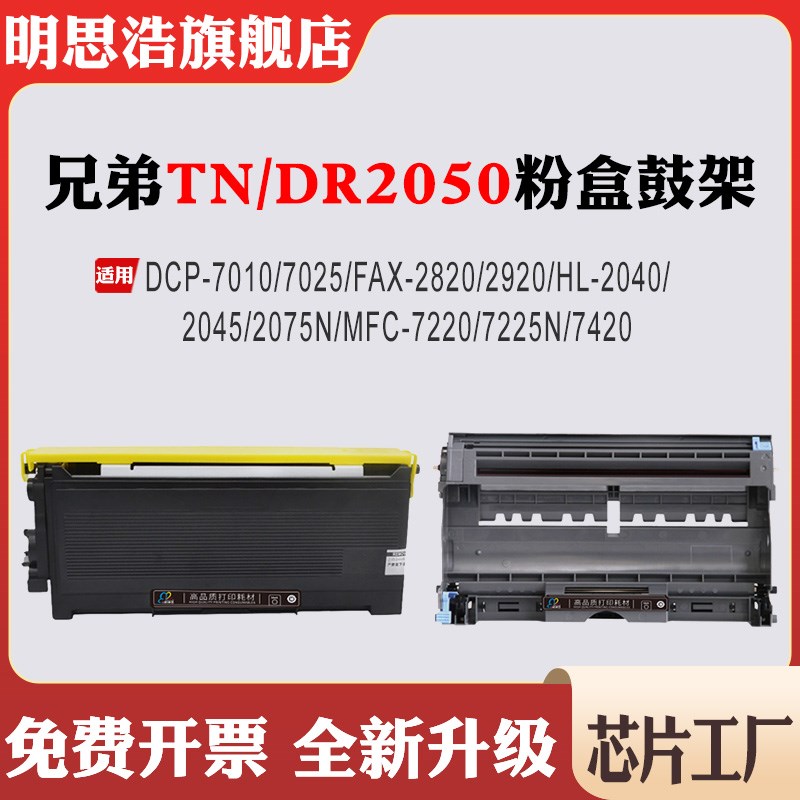 兼容兄弟TN/DR2050硒鼓7010 2820 2920 2040 2045 2075 7225N粉盒