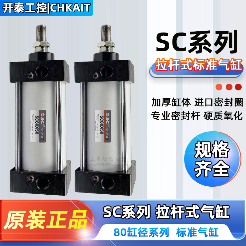 JNC气缸SC80X25X50X75X100X125X150X200X250X300X350X400X500X600