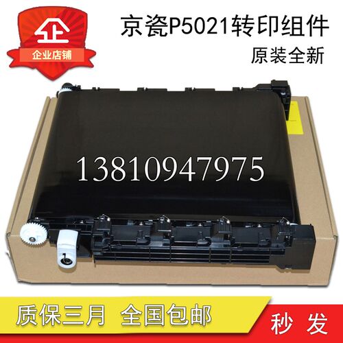 京瓷P5021 P5026 M5521 M5526转印带 立思辰GA7530 g3530转印组件