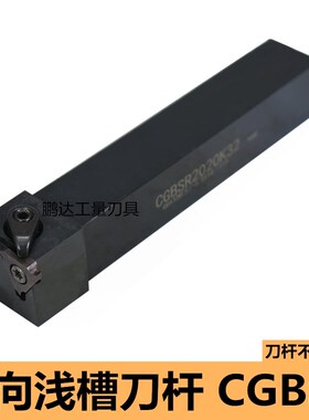 数控车刀 横向外浅槽刀CGBSR2020K32/CGBSL1616H32割槽刀端面刀杆