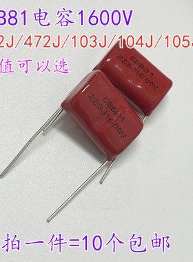 CBB81电容 1600V 331J/681J/102J/152J/222J/272J/332J/392J/472J
