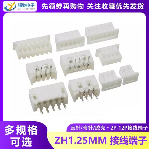 ZH1.25MM 1.27直针座弯针座胶壳2P/3P/4P/5P/6P/7P/8P/9P/10P/12P