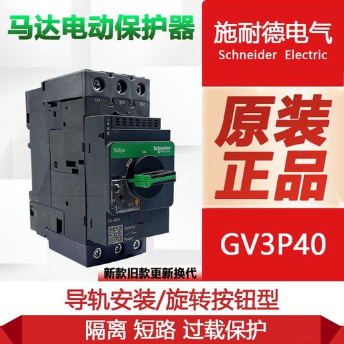 GV3P40 GV3P50 GV3P65 GV3P75 GV3P80施耐德马达断路器电机保护器