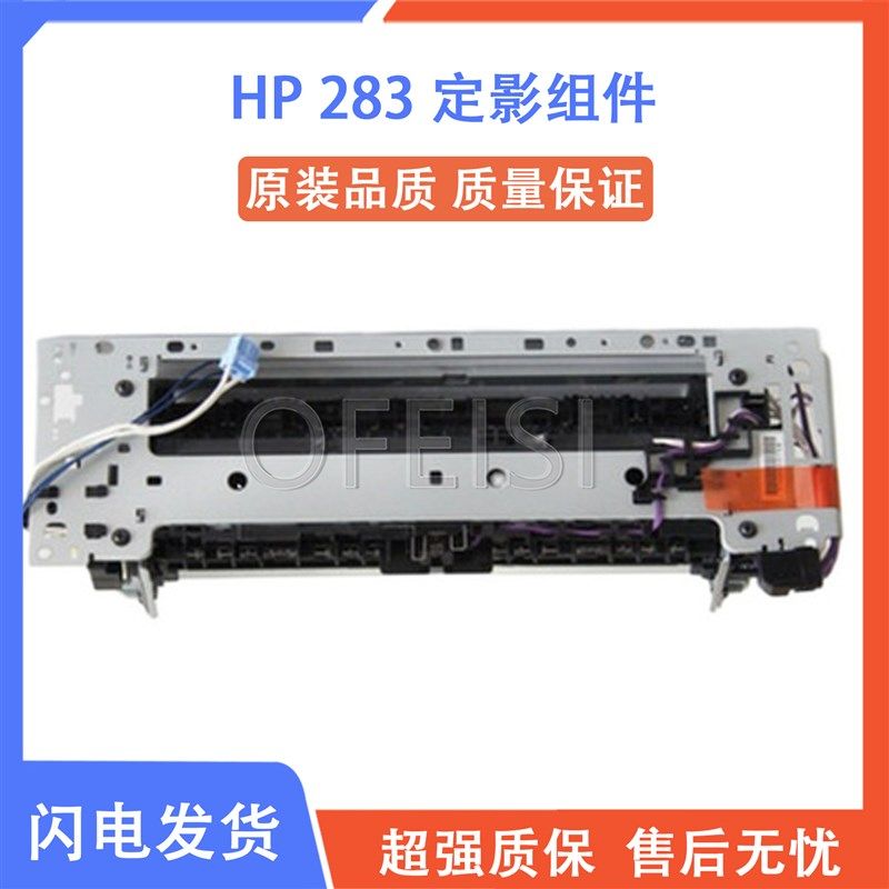 全新原装惠普HP255DW 283FDW HP283 255定影组件 加热组件 热凝器,农用物资,苗木固定器/支撑器,淘宝优惠券,粉丝福利购,淘宝优惠卷