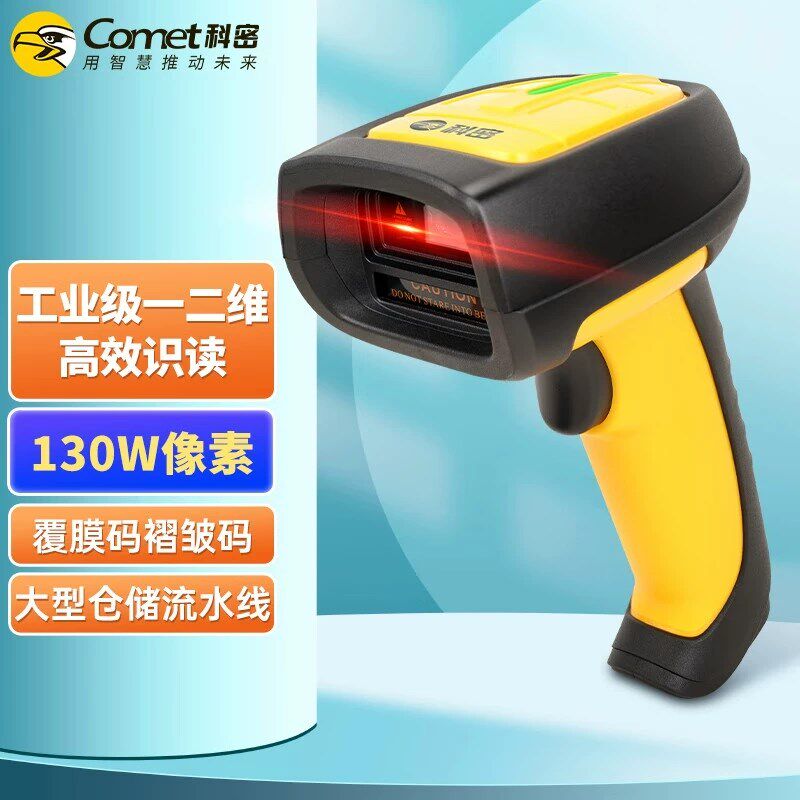 科密WE40扫码枪工业扫描枪有线一二维码条码枪高精度微小码金属码
