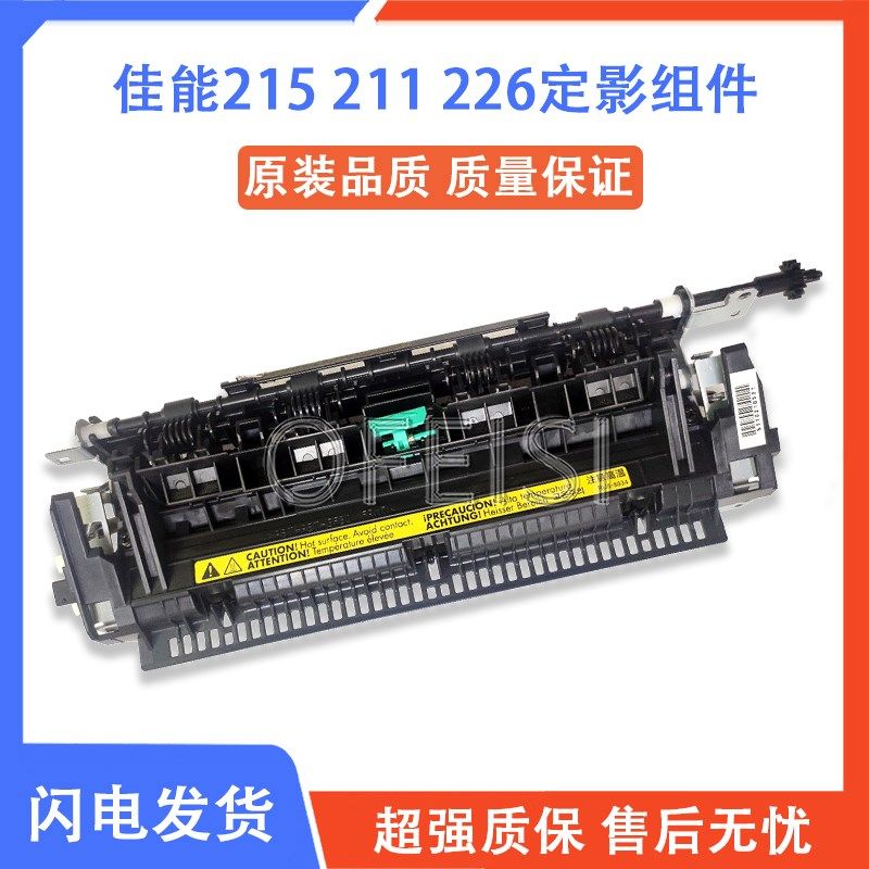 原装佳能215定影器 212 226 4710 211 216 4712定影组件 加热组件,农用物资,苗木固定器/支撑器,淘宝优惠券,粉丝福利购,淘宝优惠卷