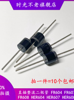 直插整流二极管 FR 604 607 608 HER 604 607 608 300 800 1000V