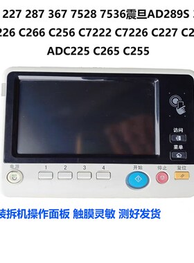 柯美BH287操作面板227 367 7528震旦Ad289S 369S C226 C225液晶屏