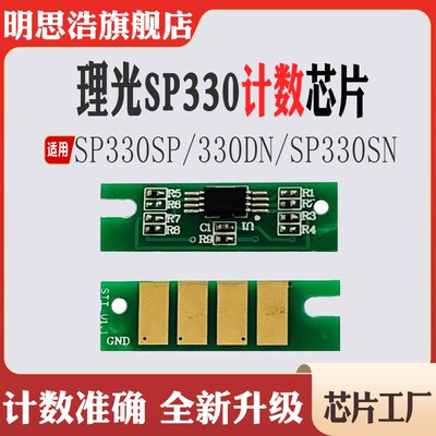 适用理光SP330N硒鼓芯片330SFN芯片打印机碳粉330SN清零计数芯片