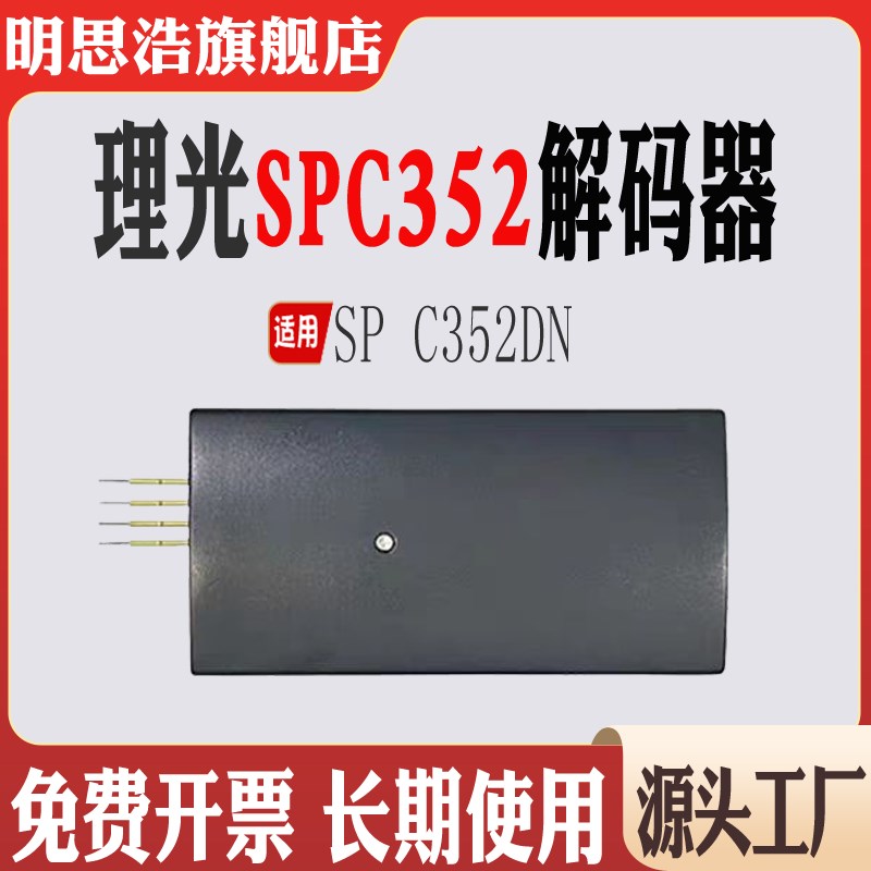 适用理光SPC352DN计数芯片 SPC352粉盒芯片复位器硒鼓芯片解码器