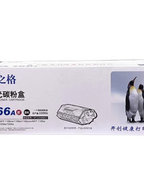 格之格NT-CH1660CT 激光碳粉盒 166A硒鼓1008a 1008w MFP1188w nw