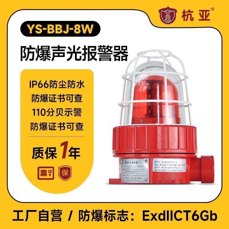 YS-BBJ-8W防爆声光报警器语音防爆警示灯化工厂区域告警220V