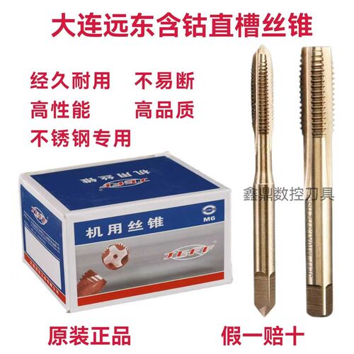 正品不锈钢大连远东含钴机用丝锥含钴机攻M3 M4 M5 M6 M8 M10 M12