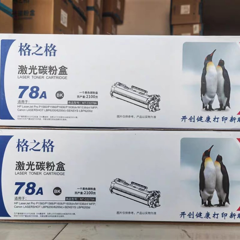 格之格 78A NT-C0278A激光碳粉盒硒鼓 m1536 P1606/1566 P1560