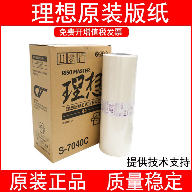 原装理想CVII版纸理想CV1855 CV1865 CV1860 1850 1200印刷机版纸