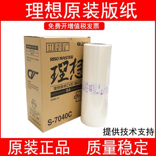 原装理想CVII版纸理想CV1855 CV1865 CV1860 1850 1200印刷机版纸