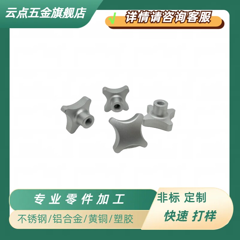 耐高温十字型铝合金旋钮五角铝合金旋钮铝合金锁紧钥匙铝合金把手