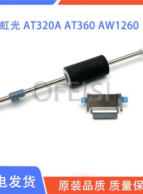 适用虹光 AT320A AT360 AW1260 AH225 AH235 AH245 搓纸轮 分页器