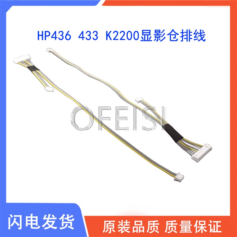 惠普HP M436N M433 439 437 42523显影仓排线插线 硒鼓排线 插头