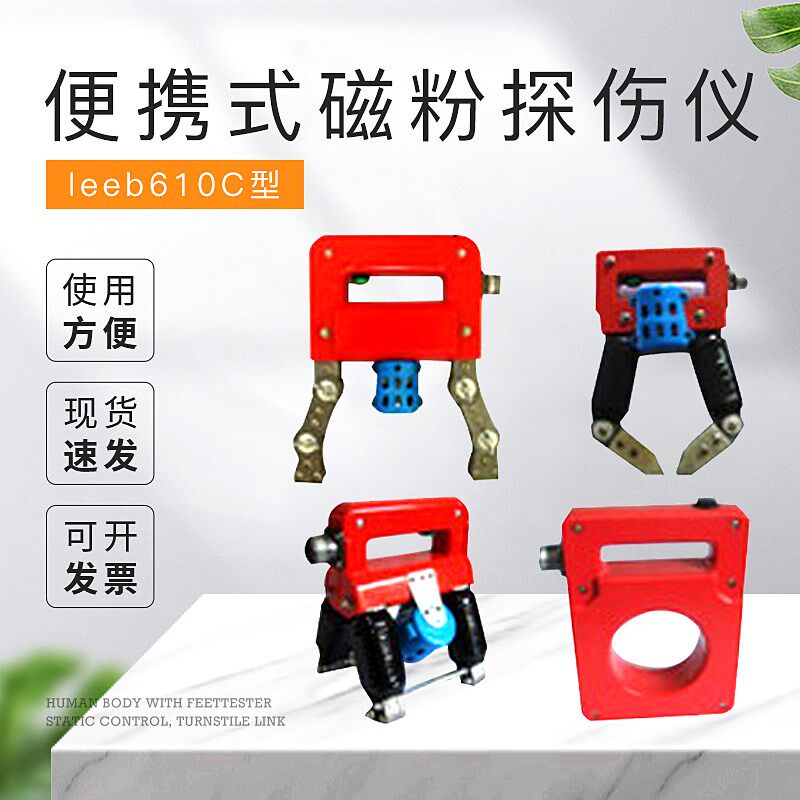 leeb610C便携式磁粉探伤仪电磁轭马蹄式环形角焊缝探头A/D/E/O