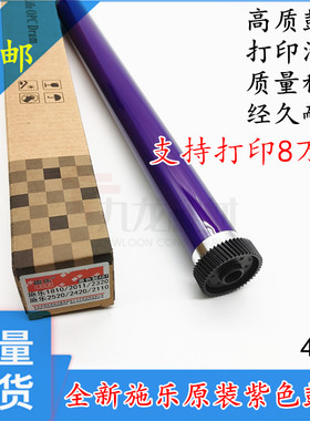 适用原装紫色施乐S1810鼓芯S2011 S2110 S2520 S2320感光鼓芯2420