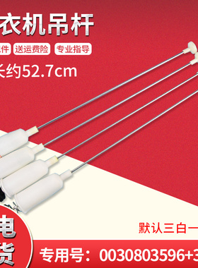 适用EB80BZU11S,EB85BM59GTHU1海尔洗衣机减震弹簧拉杆吊杆平衡杆