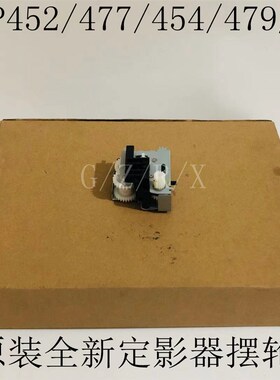 惠普HP452HP477FDW定影齿轮惠普M454D479DW 377DW双面定影摆轮组